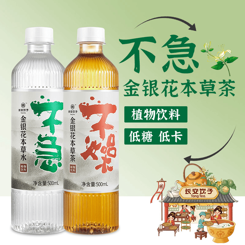 【达人专享】长安饮子植物饮料金银花本草水金银花本草茶500ml