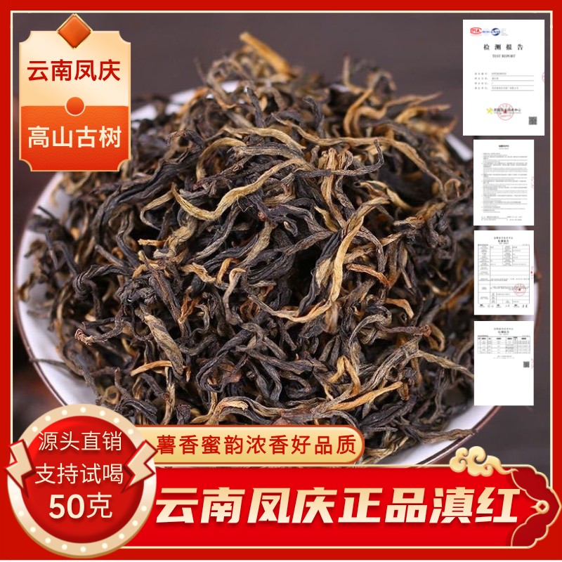 1号云南高山古树滇红薯香蜜香浓香品质好茶凤庆滇红茶茶叶！