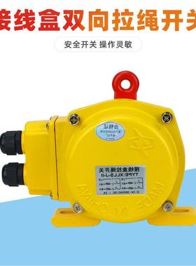 带防水接线盒双向拉绳急停开关HFKLT2输送带保护装置KLT2