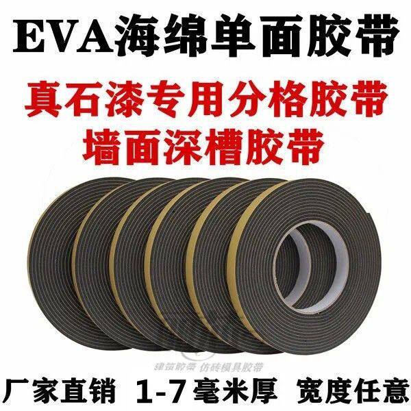 外墙真石漆分格胶带单面海绵装修凹槽砖纹分格带EVA泡棉深槽胶带