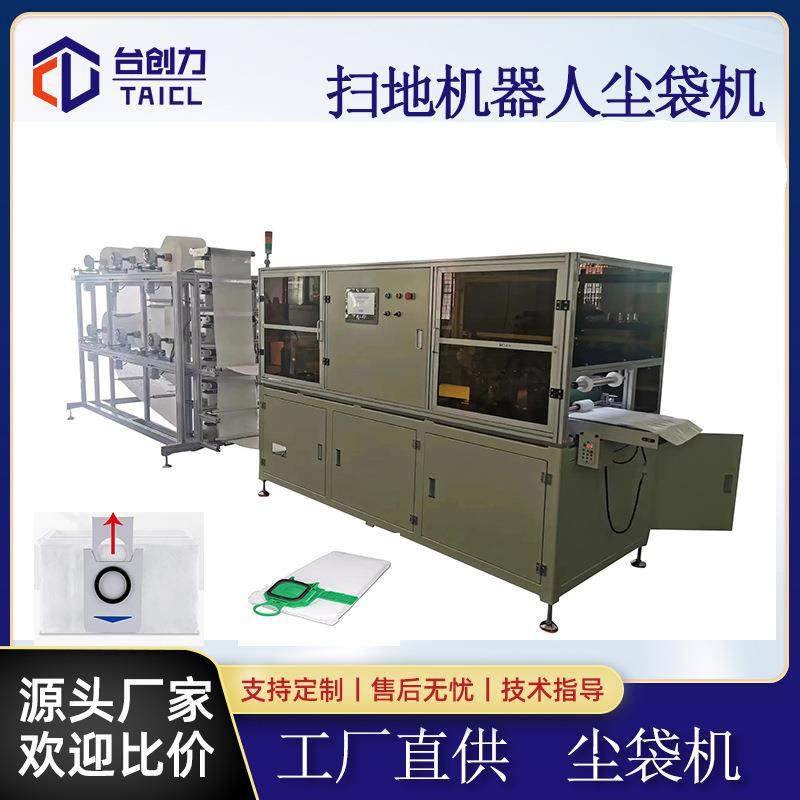 扫地机器人尘袋机无纺布尘袋生产设备尘袋全自动封边机器