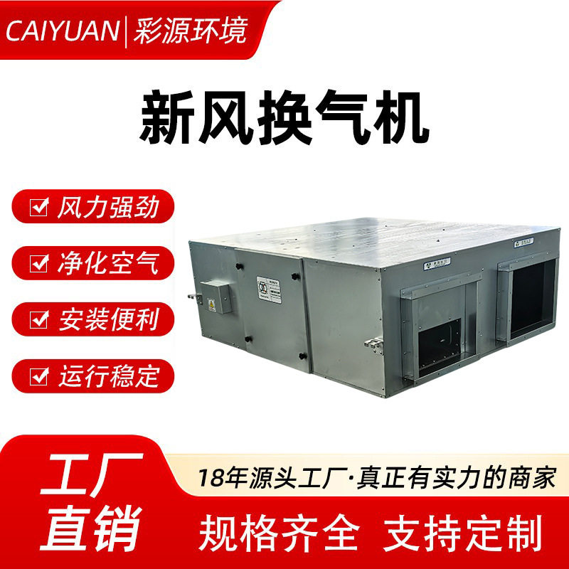彩源新风换气机办公楼商用大风量双向静音净化排风机全热交换器