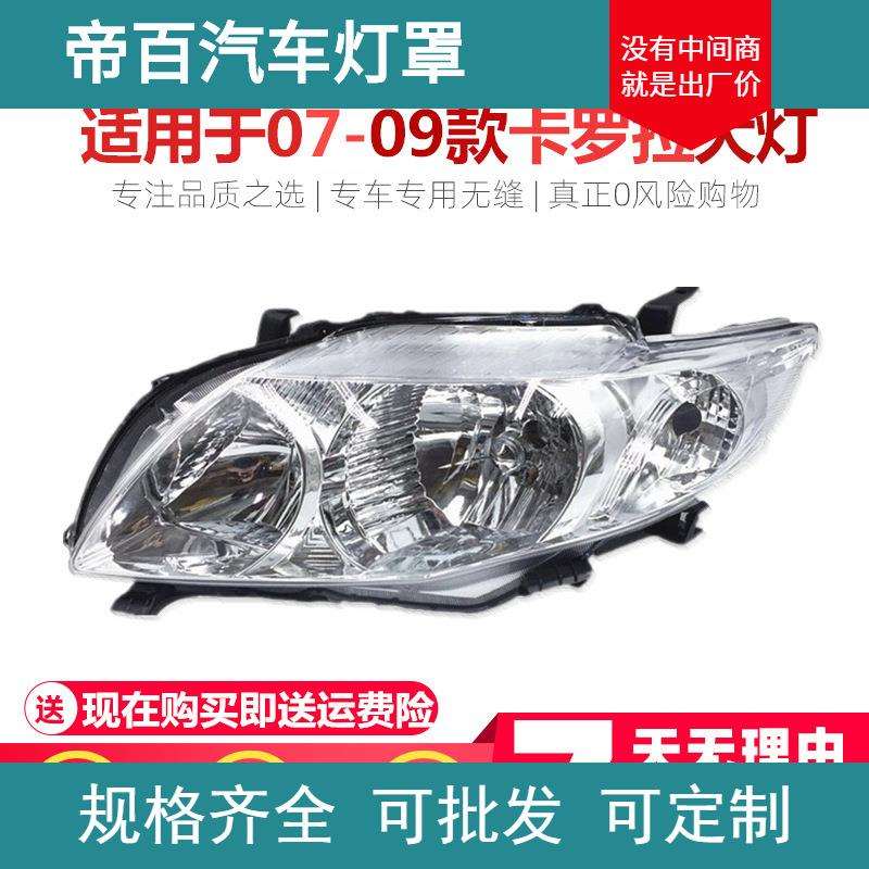 适用于0708091011款丰田卡罗拉大灯前大灯大灯半总成