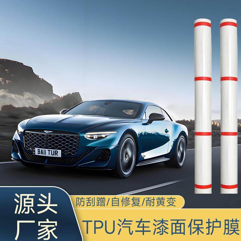 TPU隐形车衣贴膜整卷汽车ppf透明漆面保护膜全车膜哑光