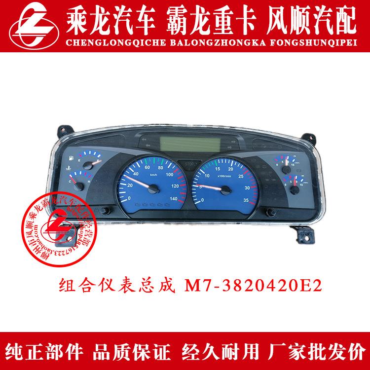 东风柳汽乘龙汽车霸龙重卡组合仪表总成M7-3820420E2