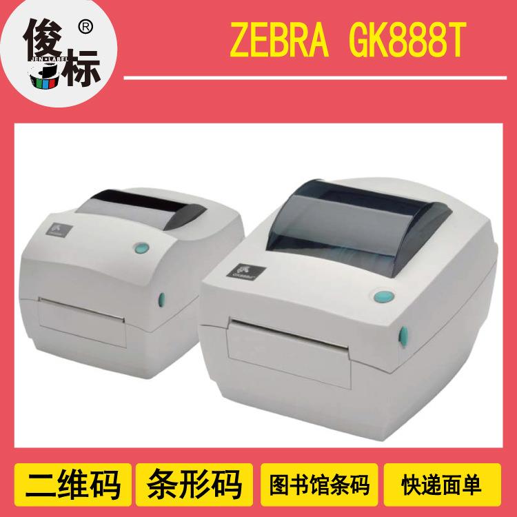 GK888标签打印机条码制作面单打印