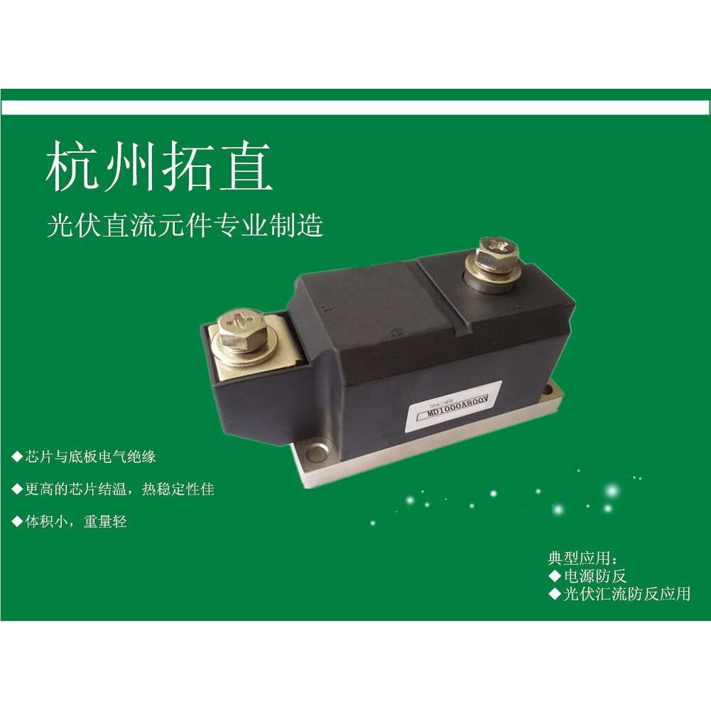 杭州拓直MD1000A800V防反二极管成套直流柜