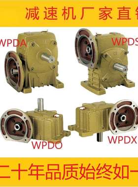 蜗轮蜗杆减速机WPDA/WPDS/WPDO/WPDX铁壳WP涡轮小型减速器齿轮箱