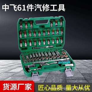 中飞61件套汽修工具3/8棘轮扳手套筒扳手组合工具套装随车工具箱