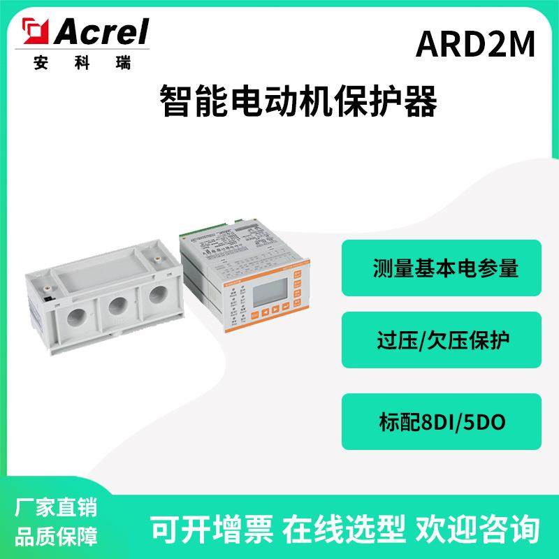 安科瑞ARD2M-250智能电动机保护器8DI/5DO可编程过压欠压堵转保护,机械设备,其他机械设备,淘宝优惠券,粉丝福利购,淘宝优惠卷