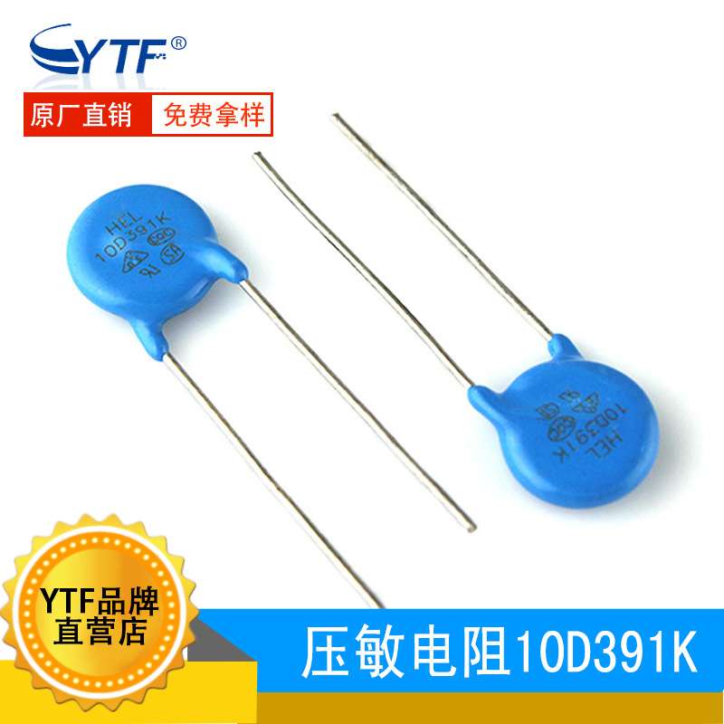 ZOV压敏电阻10D391K 390V 直径10mm 10D-391K突波 电冲击吸收器
