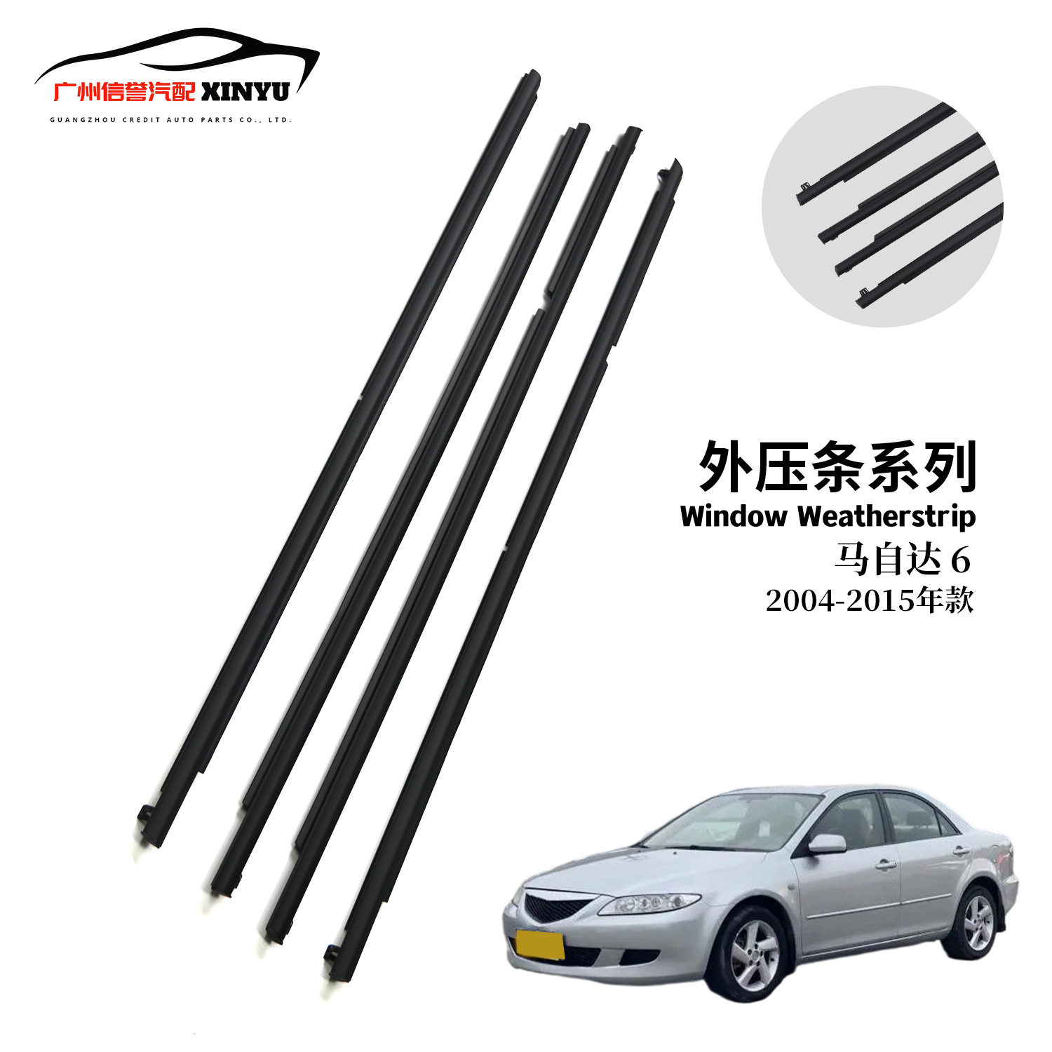 适用马自达6MAZDA2004-15汽车车窗密封条外水切压条GJ6A-50-650H