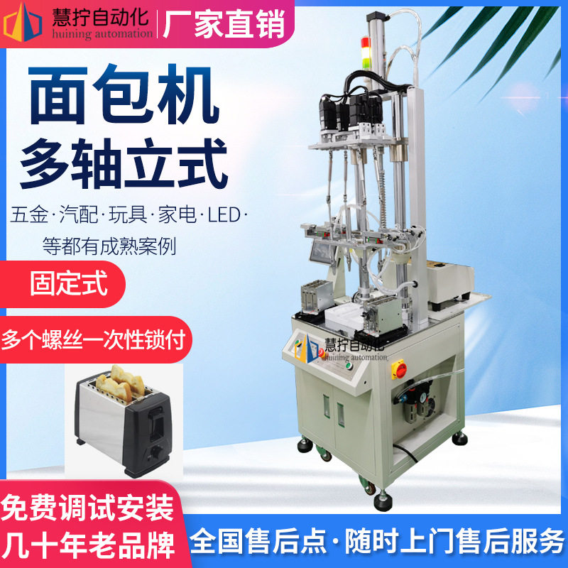 面包机全自动化锁螺丝机多轴固定式自动拧紧设备打螺丝机自动化