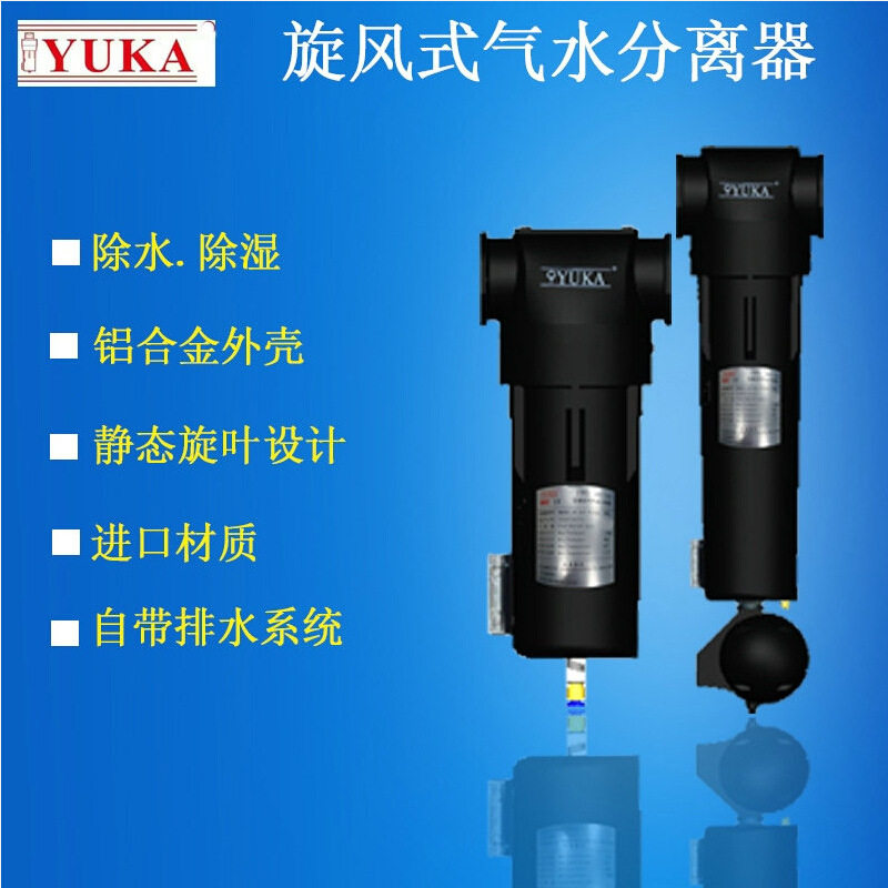 YUKA旋风式气水分离器空压机油水分离器气水分离器旋风分离器
