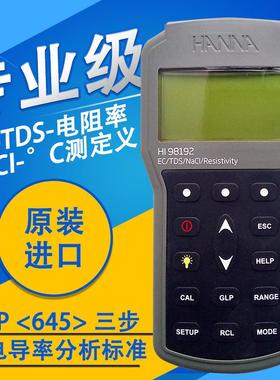 意大利哈纳HI98192HI98197微电脑EC-TDS-电阻率-NaCI-°C测定仪
