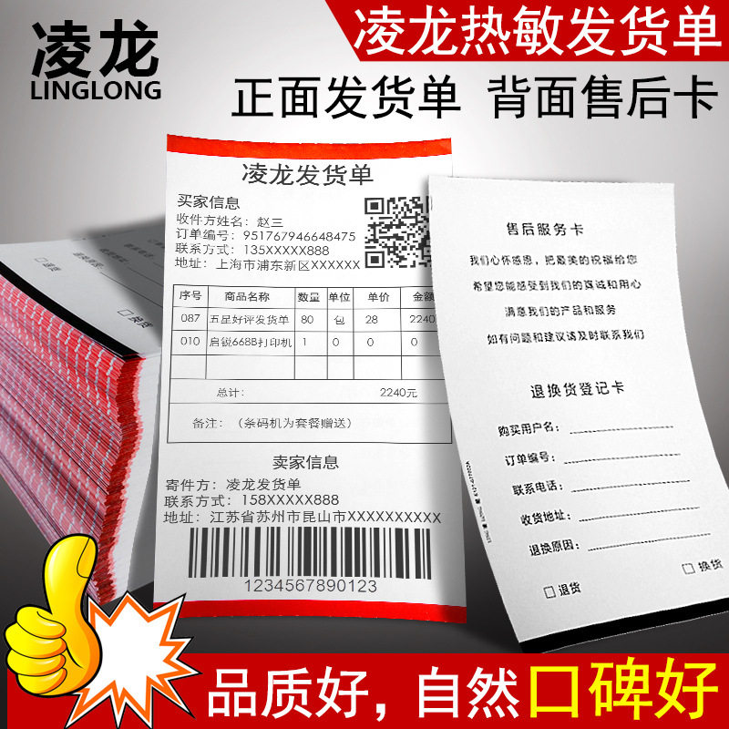 凌龙热敏纸发货单106x177mm条码机出库清单送货单出库单