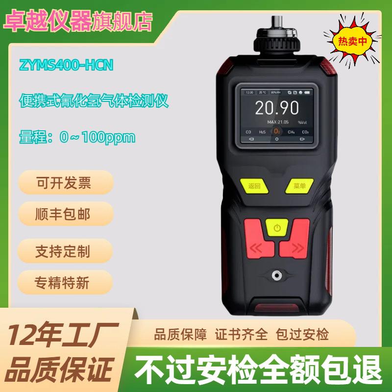 ZYMS400-HCN便携式氰化氢气体检测报警仪泵吸式氰化氢分析仪