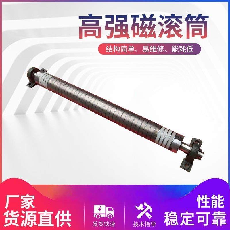 高强滚筒输送带用强磁辊轴永磁滚筒除铁器筛选定制