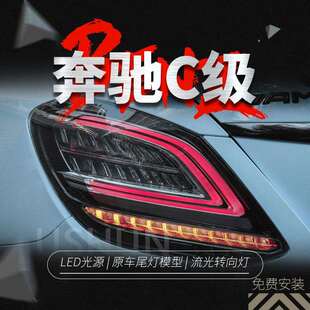 适用于奔驰C级W205尾灯总成改装C180C200C260C63LED行车灯后尾灯