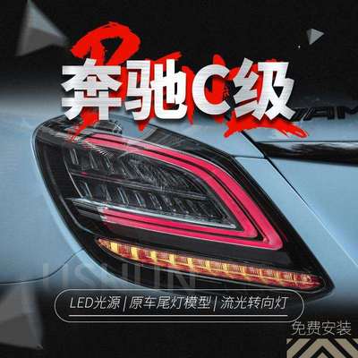 适用于奔驰C级W205尾灯总成改装C180C200C260C63LED行车灯后尾灯
