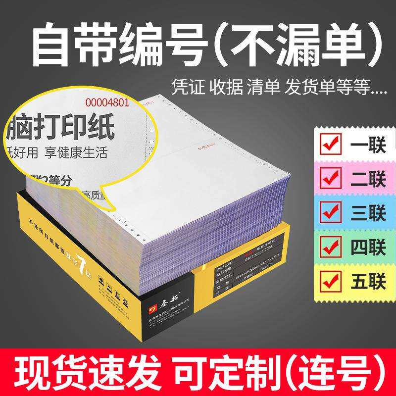 带编号针式电脑打印纸二三四五联发货出库送货清单打机打打印机