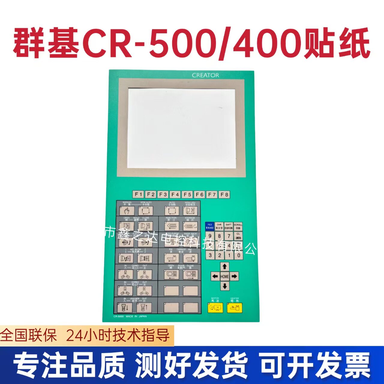群基CR-500/400面板贴纸海天注塑机电脑操作面板贴纸面板贴纸