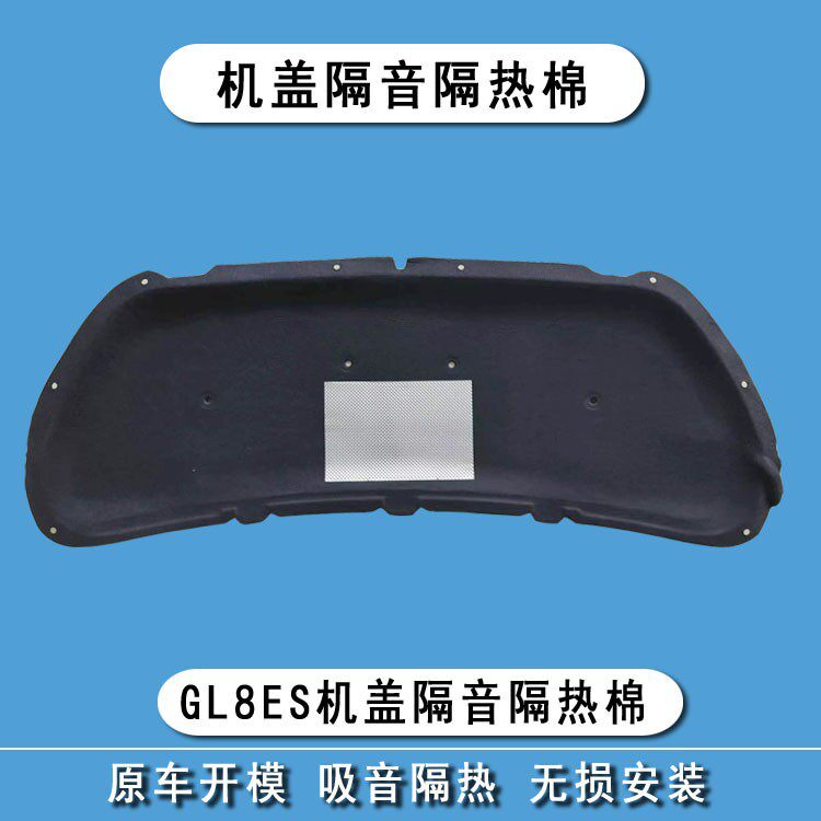适用别克GL8ES发动机盖隔音棉gl8es引擎盖隔热棉止震降噪改装内衬