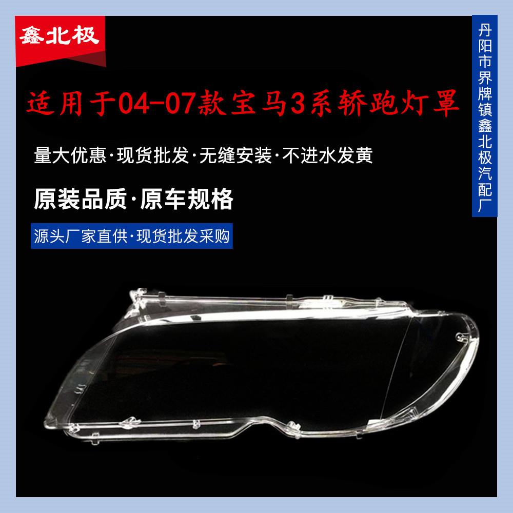 适用于宝马3系大灯罩03-07款三系轿跑前大灯灯壳新E46大灯面罩