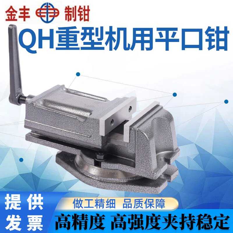 金丰QH重型铣床机用平口钳钻床角固式台虎钳4寸5寸6寸8寸批发