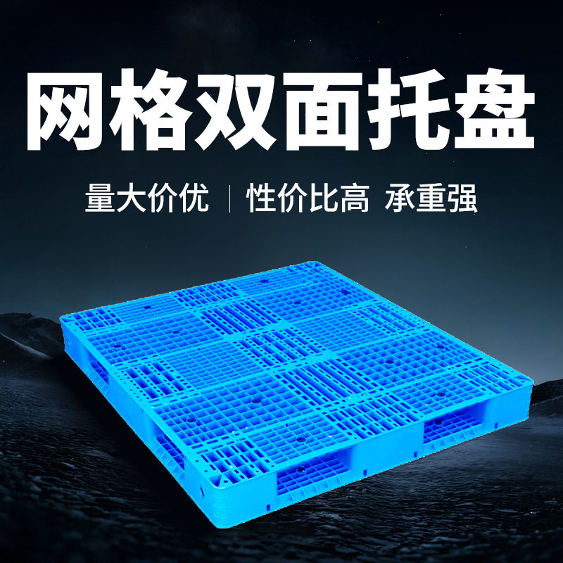 网格双面塑料托盘仓库货架卡板地台托盘加厚仓储运输货物托板叉板