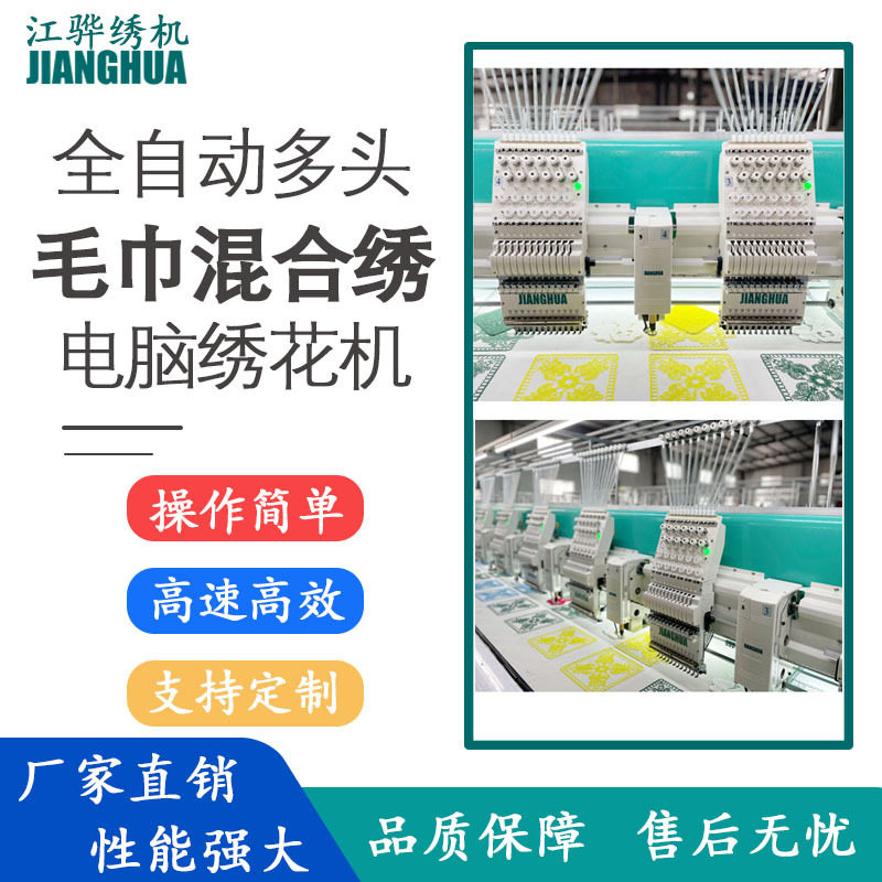 智能多头毛巾混合绣绣花机