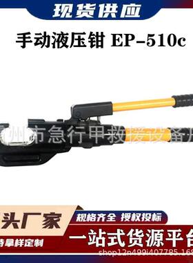 EP-510C整体式C型液压钳带电作业工具手动液压钳手动电缆压接钳