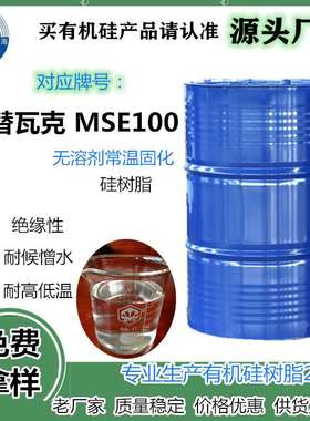 隆胜四海无溶剂硅树脂MSE100 配合有机钛催化剂 可室温潮气固化