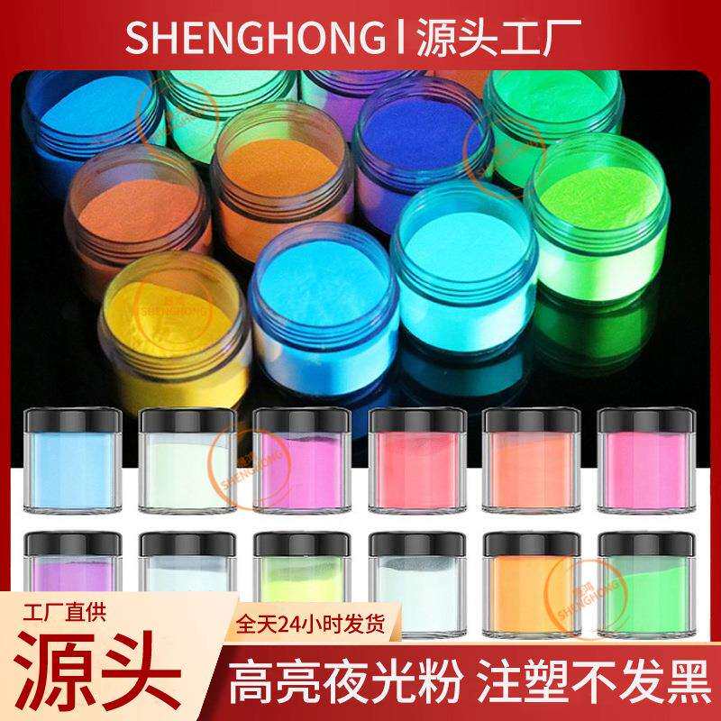 高亮夜光粉油性夜光粉油漆油墨印花注塑发光粉彩色丝印水性荧光粉