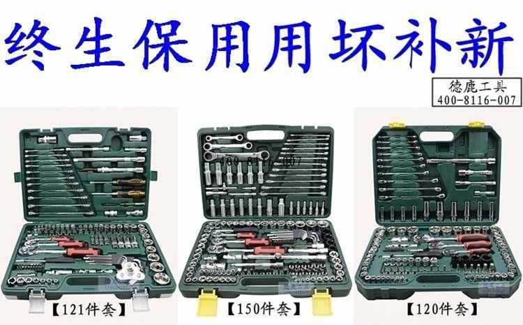 德鹿汽修工具150件汽保组套维修套装套筒棘轮板手箱子五金组合车