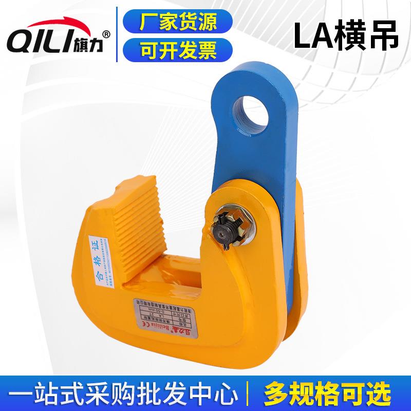 LA横吊起重钢板吊钳L型横吊平钳1吨5T吊索具铁板夹起重吊钳