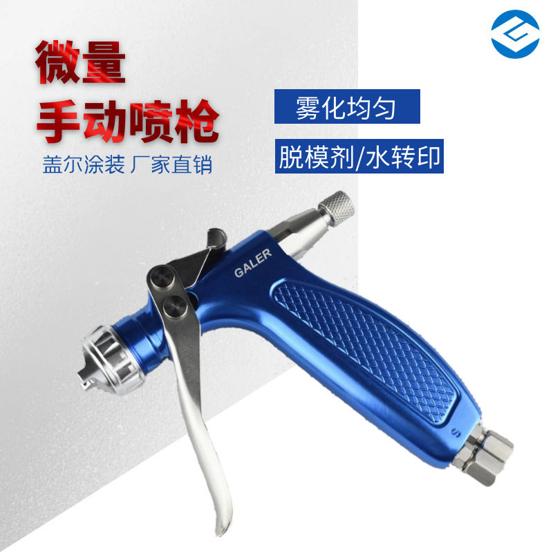 厂家供应活化剂脱模剂手动微量喷枪离型剂水转印小型微量喷枪