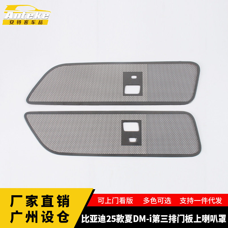适用于比亚迪25款夏DM-i第三排门板上喇叭罩装饰贴配件汽车用品