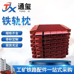 槽钢轨枕钢轨枕铁轨枕H钢弧形轨枕工字钢轨枕异型三角轨枕