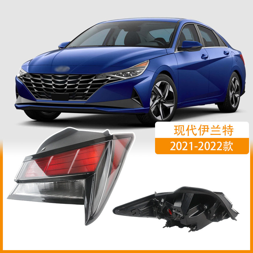 适用于现代伊兰特尾灯总成2021-2022款伊兰特左右尾灯罩壳刹车灯