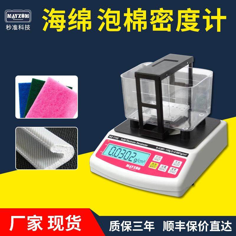 秒准PU低压泡棉密度计聚氨酯泡棉密度计比重计孔隙率吸水率分析仪