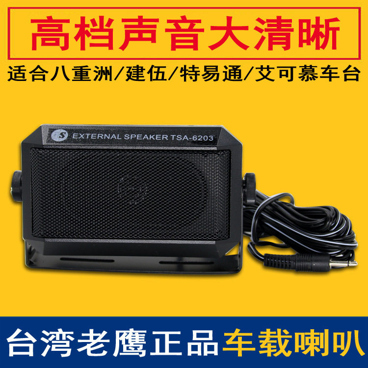 老鹰TSA-6203外接车载音箱喇叭老鹰TSA6203车台喇叭音质好音量大