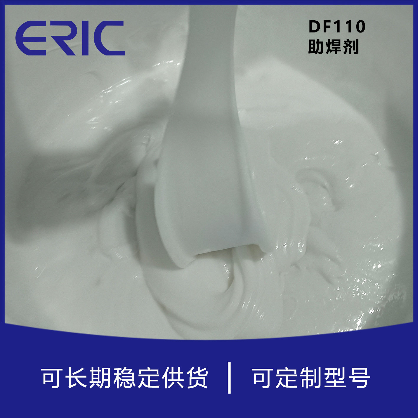 DF110助焊剂白胶通用于铜及铜合金DF110厂家供应泰州艾瑞克锡膏