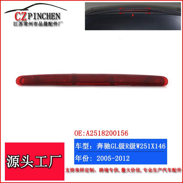 适用于奔驰W251X164GL450高位刹车灯R系350防追尾灯汽车车灯