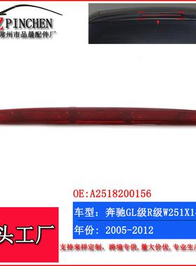 适用于奔驰W251X164GL450高位刹车灯R系350防追尾灯汽车车灯