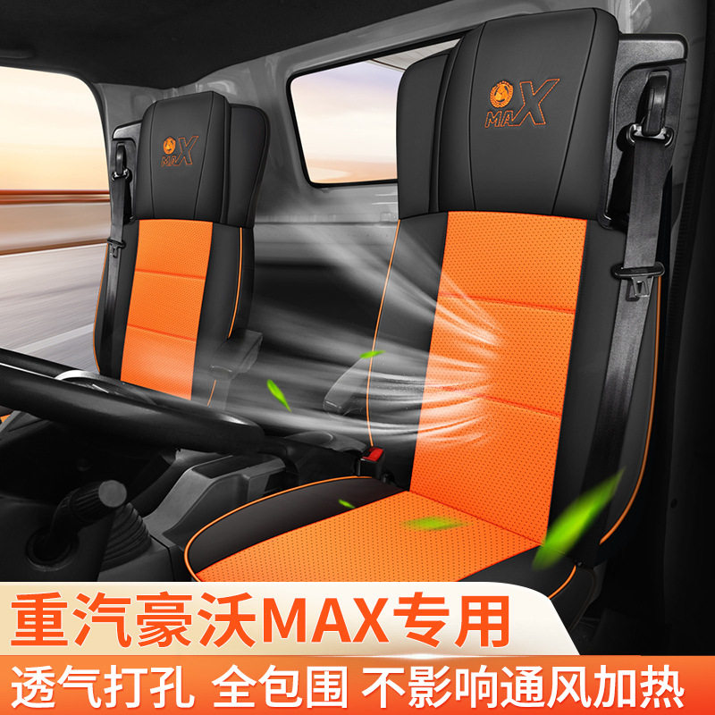 大货车新款专车专用豪沃Max打孔皮全包座套皮冰丝四季卡车坐垫