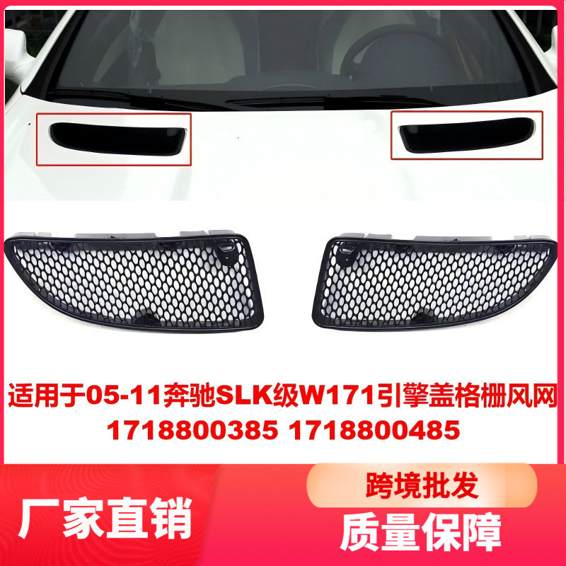 适用于05-11奔驰SLK级W171引擎盖格栅风网1718800385 1718800485