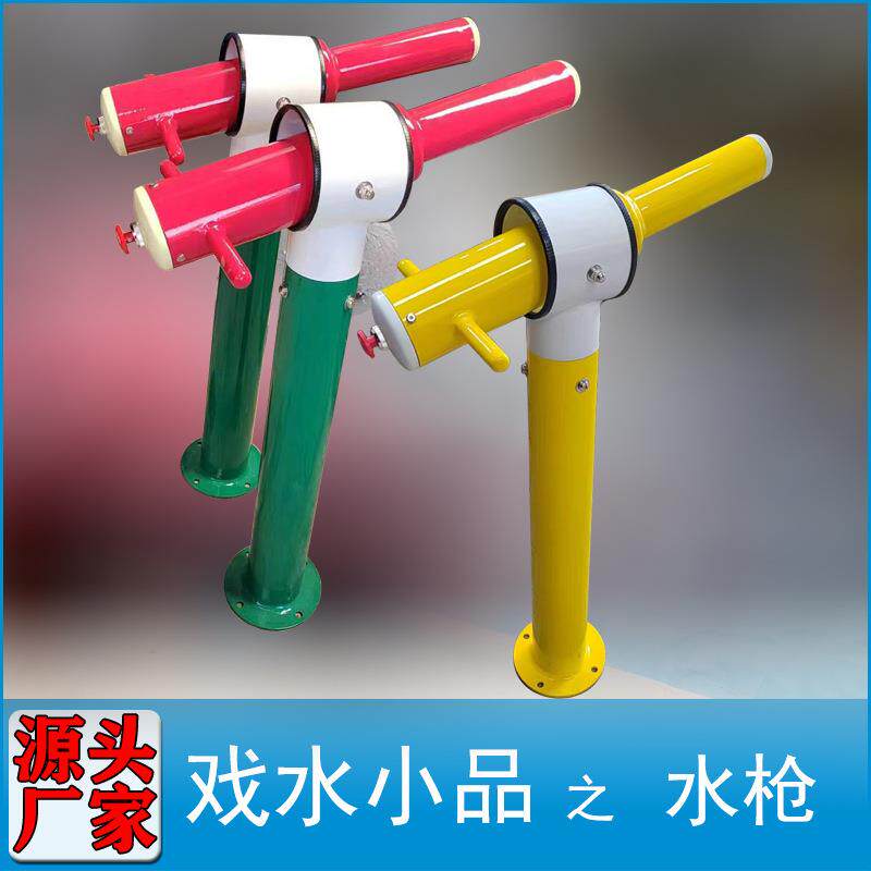 水上乐园水枪设备喷水游艺设施儿童嬉水游乐互动戏水小品共享水枪