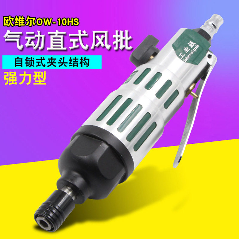 欧维尔OW-10HS工业型气动螺丝刀/气动起子/螺丝批/气动风批