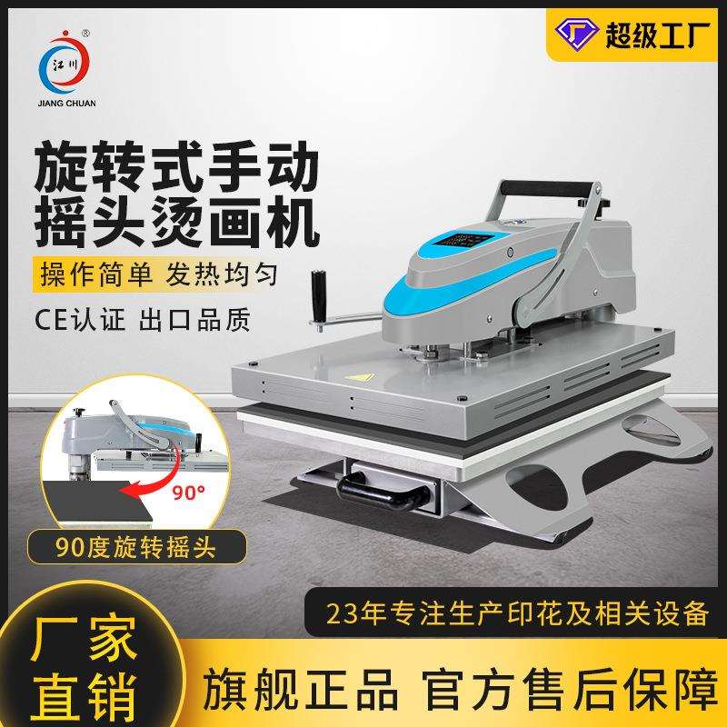 江川烫画机手动摇头式可套衣服印花印标烫钻热升华压烫热转印机器